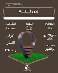 الحله حي الأمير • ١٠٠م • طابو صرف