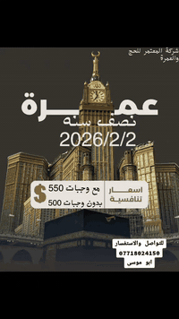 شركة المعتمر للحج والعمرة
تُعلن عن انطلاق رحلة إلى بيت الله الحرام 🕋

⏰ سارعوا بتسليم الجوازات

📅 الموعد: عطلة نصف السنة
💰 السعر: 550$ فقط

🍽️ يشمل البرنامج:
• وجبتين طعام
• جنطة + إحرام للرجال
• ربطة للنساء

🏨 السكن:
• المدينة المنورة: المدينة المركزية
• مكة المكرمة: محبس الجن – فندق الملتزم

رحلة مريحة وتنظيم ممتاز 

👤 المتعهد:
أحمد عبدالعزيز موسى

📞 للحجز والاستفسار:
***********
