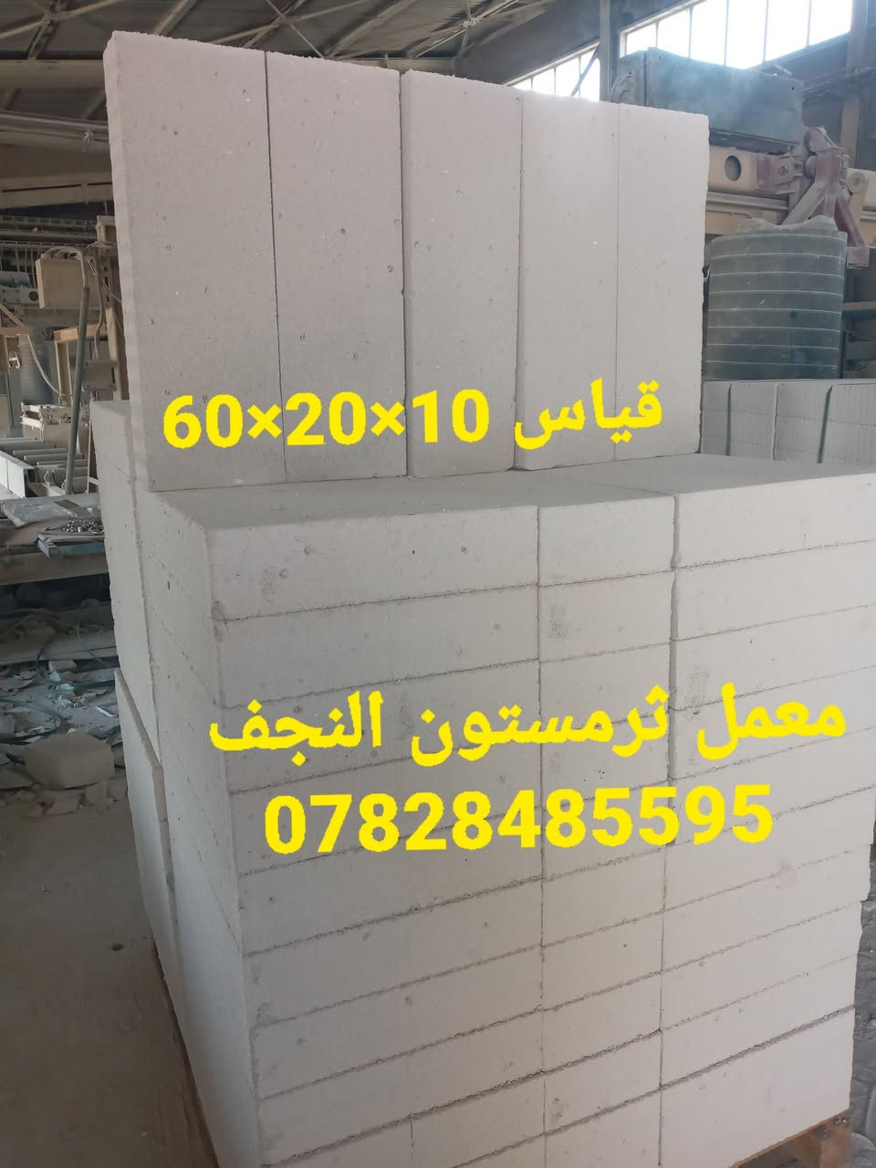 يعلن معمل ثرمستون النجف تخفيض اسعار  جمله   لكافة محافظات العراق  ***********
       24  ×24×60/عدد الكبسه 42⬅️يبني 6متر طول بأرتفاع /1متر

18×24×60/عدد الكبسه 56قطعه ⬅️يبني 8متر طول بأرتفاع /1متر
20×20×60عدد الكبسه 60قطعه ⬅️يبني 7متر وربع طول برتفاع /1متر
15×20×60⬅️عدد الكبسه /80/قطعه يبني 9متر ونص طول برتفاع /1متر
14×24×60/⬅️عدد الكبسه /70/طابوقه تبني 10طول برتفاع /1متر

قياسات طابوق العگاده والتغليف
12×24×60⬅️/عدد الكبسه82طابوقه تعگد /12متر مربع
10×20×60/⬅️عدد الكبسه 100طابوقه +10طابوقه قياس 20حمايه تعگد 13متر
لاتصال على الرقم 
***********

