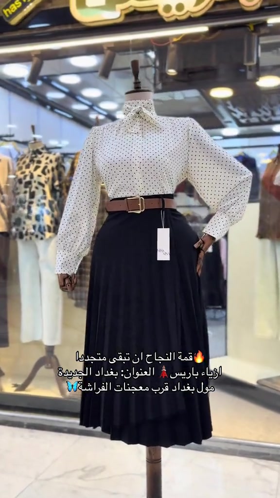 🔥قمة النجاح ان تبقى متجددا  ازياء باريس🗼 العنوان: بغداد الجديدة  مول بغداد قرب معجنات الفراشة🦋#ازياء_باريس #بغداد_الجديدة_شارع_المسبح #بغداد_الجديدة_مقابل_البريد 


**إذا كنت صاحب هذا الإعلان وتريد حذفه لأي سبب، رجاءا أرسل رسالة إلى الدعم الفني**