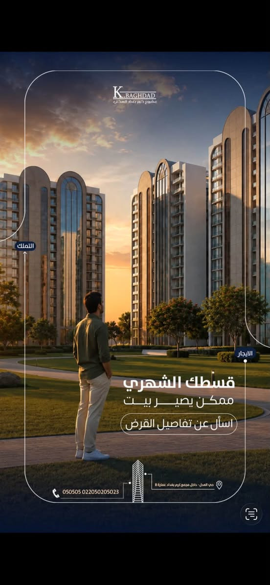 � فرصة سكن واستثمار في قلب حي العدل!
امتلك وحدتك السكنية بمساحات مميزة تبدأ من 145 م² مع خطة دفع مريحة:

✅ مقدم 50 مليون فقط
✅ دفعة استلام تبدأ من 25 مليون
✅ أقساط شهرية 782 ألف دينار
✅ الاستلام خلال سنة إلى سنتين

لا تضيع فرصة امتلاك بيتك بموقع مميز وأسعار مناسبة.

📞 للحجز والاستفسار: ***********
