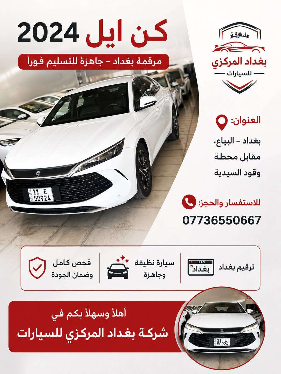 � كن ايل 2024 🚗
✨ مرقمة بغداد – جاهزة للتسليم فوراً

📍 العنوان: بغداد – البياع، مقابل محطة وقود السيدية
🏢 شركة بغداد المركزي للسيارات

📞 للاستفسار والحجز:
***********

🔹 سيارة نظيفة وجاهزة
🔹 ترقيم بغداد
🔹 فحص كامل وضمان الجودة

أهلاً وسهلاً بكم في شركة بغداد المركزي للسيارات
