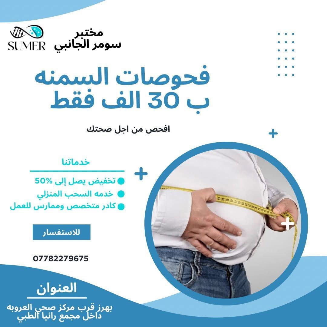 #مختبر_سومر
🔴 يقدم مختبر سومر مجموعه من العروض الخاصه في المختبر لجميع الفحوصات المختبريه .لتقديم افضل خدمه للمراجعين .

✅ عرض الفحص الشامل و يشمل جميع وظائف الجسم و المعادن و الفيتامينات 
✅ عرض تساقط الشعر 
✅عرض فحوصات السمنه
✅ عرض المفاصل والعظام

🏡 تتوفر خدمه السحب المنزلي .

🔴يتميز المختبر بكادر مميز وممارس للعمل تجرى الفحوصات ب اجهزه عالميه رصينه لدقه النتائج

📍العنوان / بهرز حي العروبه قرب مركز صحي العروبه داخل مجمع رانيا الطبي

للاستفسار …

***********
***********

رابط الصفحه .

https://www.facebook.com/share/17dfmRGBts/?mibextid=wwXIfr
