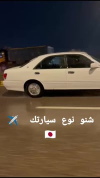 تويوتا كراون • مكينه وكير • ارقام بصره