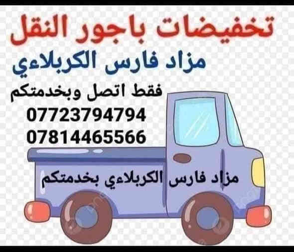 🙋🙋

🌹🌹🌹 اللهم صل على محمد وال محمد

                  💯💯 الاسعار مناسبه جدا 💯💯💯

🏃🏃متوفر حاليا 👈اخشاب متفرقة وكراسي بلاستك وخشب

🏃🏃 متوفر حاليا 👈 كاونترات تزكام درجه اولى قطعتين 

🏃🏃  متوفر حالياً 👈غسالات حوضين شرط الشغل 

🏃🏃 متوفر حالياً👈 اجهزه رياضيه شرط الشغل والنظافه 

🏃🏃 متوفر حالياً 👈أثاث منزلي كامل مع افراشات وزوالي وكل شيء وكلاشي أن شاء الله....موجود 

⏰⏰ من الساعه التاسعه صباحا الى الساعه السابعه مساءا يومياً بالمحل أن شاء الله....***********

🙆🙆وأهلا وسهلا بكم في مزاد فارس الكربلائي للاثاث المستعمل والجديد بخدمتكم ان شاء الله.....

🏃🏃العنوان كربلاء طريق الحر الصغير قرب جامعه أهل البيت مجاور روضه السنابل....*********** متوفر وات ساب
