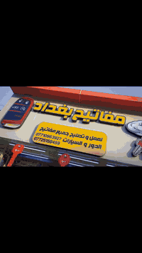 🔑🔑🔑🔑حي الله الشباب 🏘🚘🚍🚔🚖اخزن رقمي للطوارئ🗝🗝🗝🗝خدمه فوريه جميع مناطق بغد...