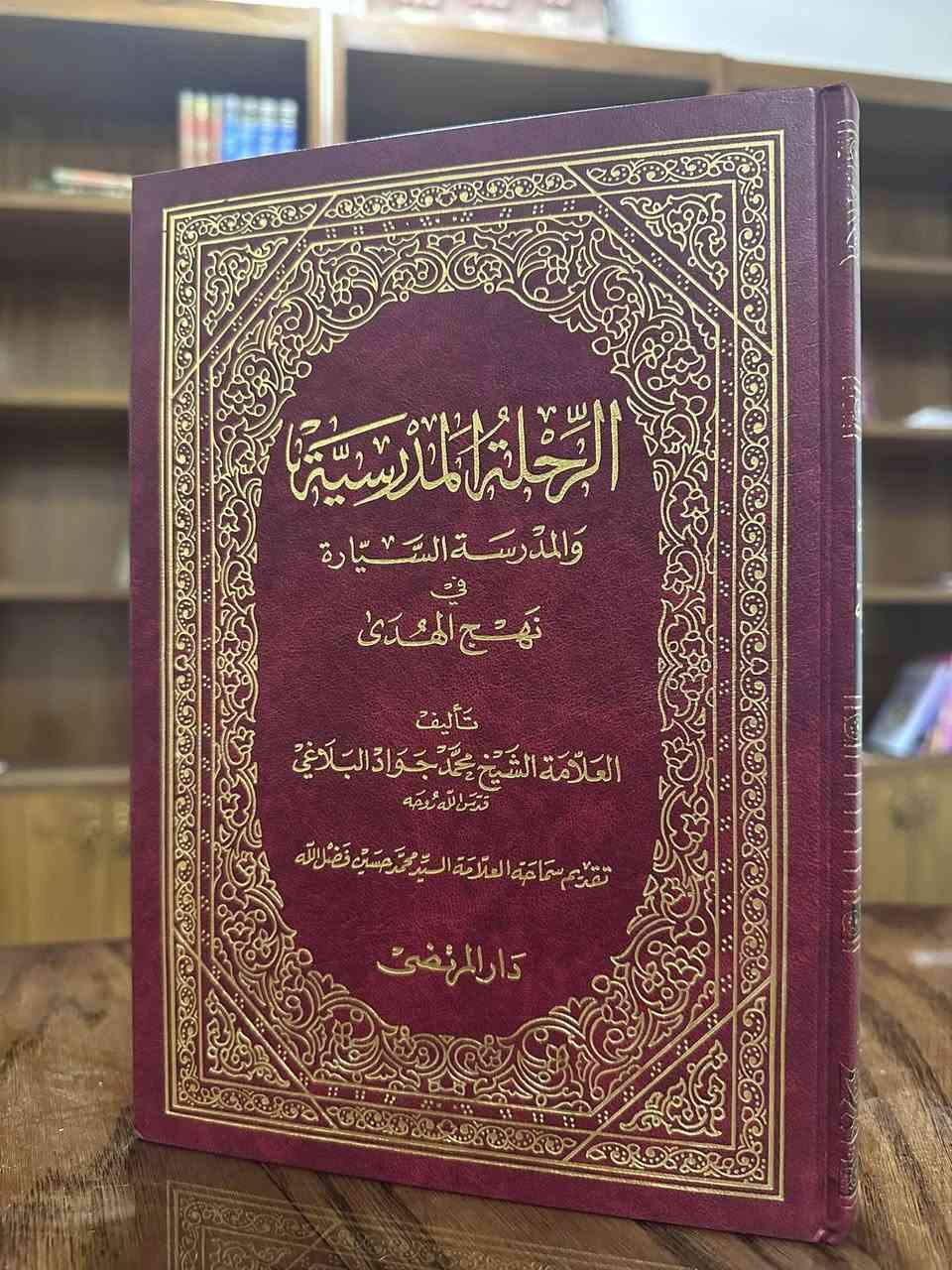#عروض خاصة لنهاية شهر رمضان المبارك
كتاب "الاحتجاج" للعلّامة الطبرسي
أكثر من ١٤٠٠ صفحة في جزئين
طبعة مصححة ومحققة بإشراف العلّامة  الشيخ جعفر السبحاني
السعر : ١٠ آلاف دينار فقط

كتاب "خلفاء بني العباس والمغول أسقطوا بغداد" للسيد حسن شبّر
طبعة أصلية ٦٦٧ صفحة
كتاب مهم يبين لك الأسباب الحقيقية لسقوط بغداد بيد المغول عام ٦٥٦ هجرية 
السعر :  ٥ آلاف فقط

كتاب "رسائل الحكيم السبزوراي" 
كتاب فلسفي مهم للفيلسوف ملا هادي السبزواري
السعر ٥ آلاف فقط

كتاب "الرحلة المدرسية" للعلّامة محمد جواد البلاغي 
٣ أجزاء في كتاب واحد
يشمل تاريخ التوراة والإنجيل والقرآن والمقارنة بينهم
كتاب تاريخي عقائدي احتجاجي شامل ومهم
٥٠٠ صفحة بسعر ٥٠٠٠ فقط. 

يوجد توصيل لكافة المحافظات 💐


**إذا كنت صاحب هذا الإعلان وتريد حذفه لأي سبب، رجاءا أرسل رسالة إلى الدعم الفني**