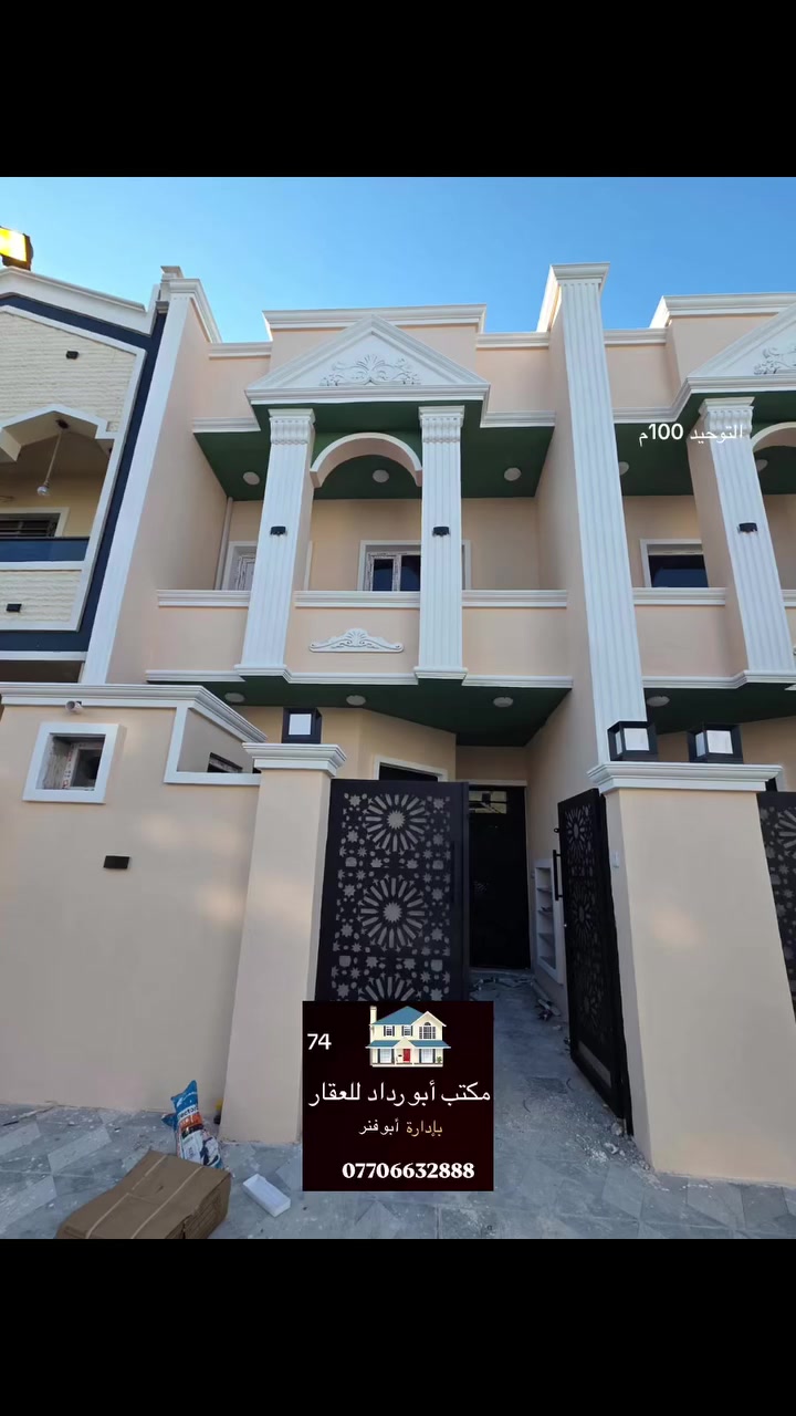 السلام عليكم
دار للبيع #تكريت الديوم التوحيد 
 مساحه 100 متر واجهه 5 متر
 بناء حديث يتكون من 
3 غرف نوم
صاله وسطيه
مطبخ
استقبال
3 مجاميع صحيه
ارضيه بورسلين 
سقوف ثانويه
خلف شارع ٦٠
للاستفسار لاتصال
*********** ابو فنر
