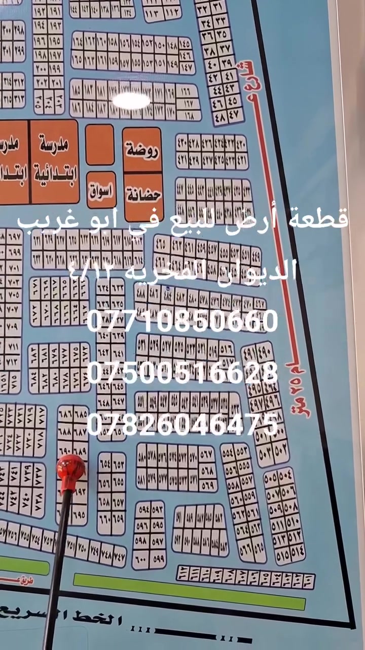 *قطعة للبيع - أبو غريب، ديوان*(الفخريه )
- *المساحة*: ١٥٠ متر  الوجه  ٧ ونص النزال  ٢٠ متر
- *الموقع*: ديوان،  الفخريه ٤/ ١٢قبل جسر أبو منيصير، تبعد عن المنصور ساحة اللقاء ١٥ دقيقه على الطريق السريع غزاليه ابو غريب  خامس قطعة عن السريع 
- *المميزات*: مكان راقي جداً، حركة بناء موجودة   
مكتب قلعة بغداد للعقار في ابو غريب الزيتون قرب قيم مقاميه وبلدية ابو غريب ومقابيل مجمع الزيتون السكني عن توفر عروض في ابوغريب الديوان الفخريه ٤/ ١٢
- للتواصل: واتساب  أو اتصال  
***********
***********
***********
فرصة حلوة للاستثمار والسكن. موقع المقاطعه جدا مميز
