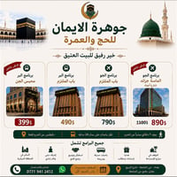 لا تفوّت الفرصة… عمرة بأفضل الأسعار وأرقى الخدمات  هل تحلم بزيارة بيت ...
