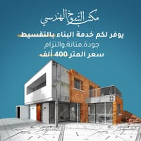 مكتب الشموخ الهندسي يوفر لكم خدمة البناء بالتقسيط  سعر المتر 400 الف ل...