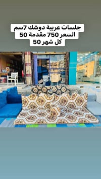 تقسيط • اجهزة كهربائية • جلسات عربية