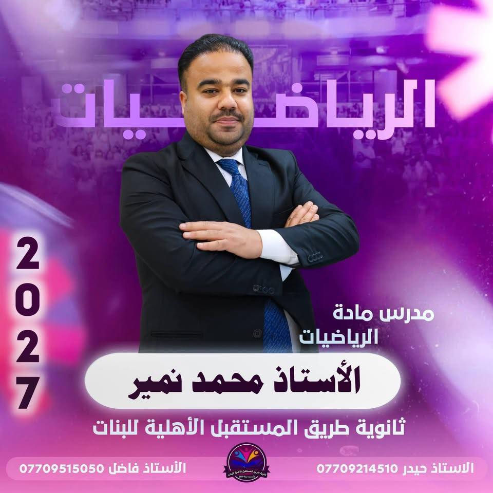 تعلن إدارة ثانوية طريق المستقبل الأهلية للبنات عن المباشرة في
🌟 الشُعبة المميزة 🌟
لطالبات الصف السادس العلمي – دفعة 2027

📅 موعد المباشرة:
1 / 6 / 2026 إن شاء الله

✨ بإشراف نخبة مميزة من الأساتذة ذوي الخبرة والكفاءة العالية،
ضمن برنامج دراسي منظم يهدف إلى تحقيق أفضل النتائج الوزارية.

🔸 التسجيل مفتوح الآن

لذا ندعو طالباتنا العزيزات إلى الإسراع بالتسجيل لحجز مقاعدهن.
العنوان : الزعفرانية اربع شوارع
للاستفسار
***********
‭0770 658 4737‬

🌸 نتمنى التوفيق والنجاح لجميع طالباتنا #لجميع #والنجاح
