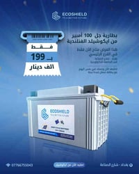 بطارية جل 100 أمبير • EcoShield فنلندية • ضمان سنة