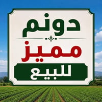متوفر دونمين مع بيت  مكانها حلو  كاع خصبه مي سقي متوفر كهرباء ماء اسال...