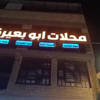 محلات ابو بعيرة • الواسطي • العزيزية شارع الخليج