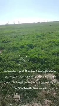 سامراء الجالسية • ١٣ دونم • بيت ١٦٠م