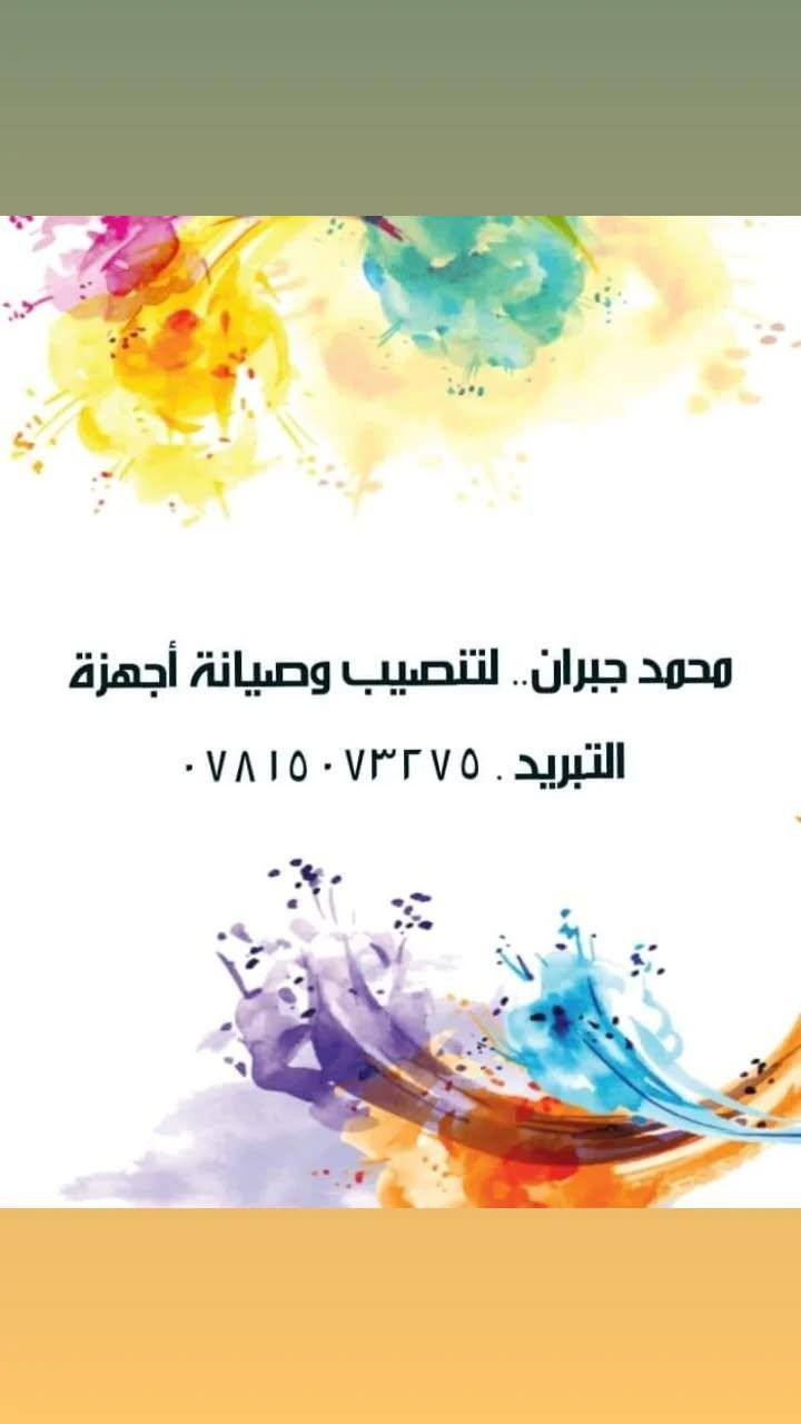 تنصيب مجموعة سبالت  وصيانة وغسل  أجهزة التبريد مع ظمان العمل
مهندس  محمد جبران  ***********
