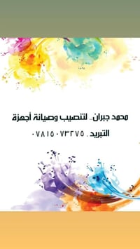 تنصيب مجموعة سبالت  وصيانة وغسل  أجهزة التبريد مع ظمان العمل مهندس  مح...