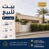 🚨 فرصة استثمارية في قلب المهندسين! 🚨 بيت قديم (طابق واحد) للبيع بموقع ...