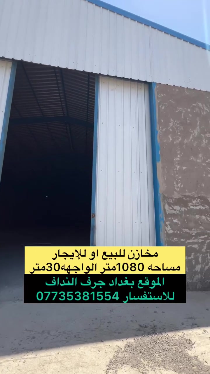 مخازن للبيع او للإيجار مساحه 1080متر 
الموقع بغداد جرف النداف للاستفسار ***********
