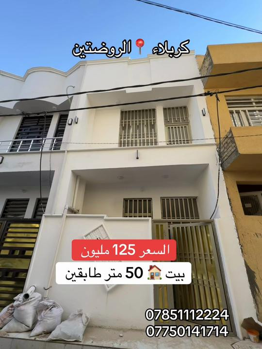 بيت 🏠 50 متر طابقين بناء حديث 2026  العنوان #كربلاء📍 الروضتين جهة البوبيات عامود 11 يبعد 700 متر على الامام الحسين ع  #السعر 125 مليون فقط  #***********  #*********** 
