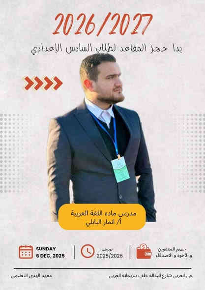 ✨ يعلن معهد الهدى التعليمي ✨
عن بدء التسجيل لدورات التقوية لطلاب السادس الإعدادي للفرعين العلمي والأدبي للعام الدراسي 2027 / 2026، بإشراف نخبة من المدرسين الأكفّاء 💪📚

📞 للتسجيل والاستفسار:
*********** / ***********

📍 العنوان: حي العربي – شارع البدالة – خلف بنزيخانه العربي

⚡️ سارع بالحجز… أماكن محدودة والتميز يبدأ من هنا! 🌟
