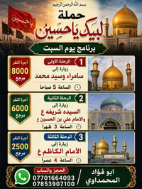 بسم الله الرحمن الرحيم برنامج يوم السبت  حملة لبيك ياحسين لزيارة العتب...