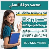 معهد دجلة • تأسيس وتقوية • بنين وبنات