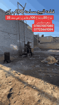 السلام عليكم قطعه ركن للبيع مساحه 100م مربعه على شارعين تباع كلهه وتباع منه 50م العنوان كربلاء البوبيات عامود 58 خلف اسواق برتقاله فرع مولده عوده نوع العقار طابو زراعي سند 25 كافه الخدمات ماء مجاري كهرباء عرض الشارع 6م تبعد عن الامام الحسين ع 3كم وتبعد عن الشارع العام 100متر السعر 40 مليون مع مجال للاستفسار والطلب اتصال مباشر على الارقام 

***********
***********
