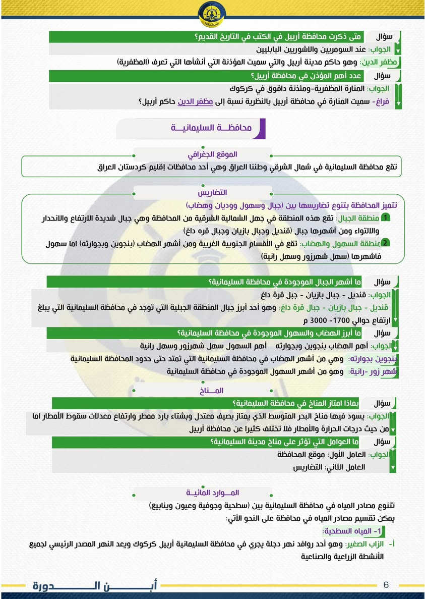 مراجعة الاجتماعيات 6 الابتدائي 

21 ورقة يعني 42 صفحة 
تضمن بيها درجة كاملة 140 درجة كاملة 

الاختبارات الي من 60 الى 80 درجة تنزل باجر بالليل راح يتم كتابتها وترتيبها وانشرها الكم باجر ان شاء الله 

بالتوفيق اخوتي 🤍 نيمار ابن الانبار


**إذا كنت صاحب هذا الإعلان وتريد حذفه لأي سبب، رجاءا أرسل رسالة إلى الدعم الفني**