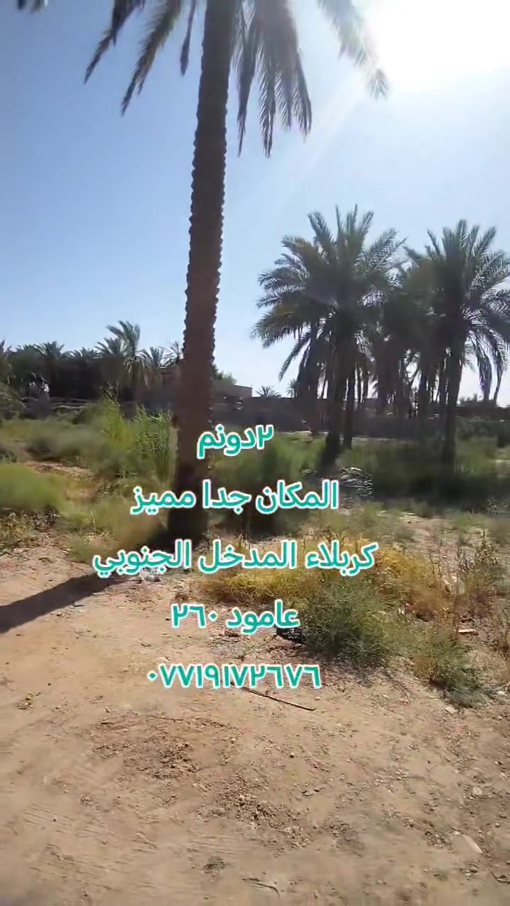 السلام عليكم للبيع ٢دونم
كربلاء طريق حله كربلاء عامود ٢٦٠
المكان جدا مميز وقريب سعر الدونم الواحد ٣٣٠ وبي مجال للتواصل ***********
