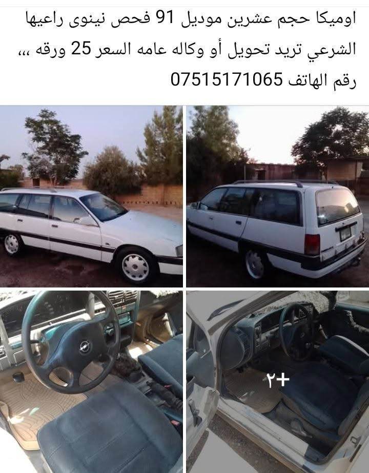 اوميكا للبيع  حجم 20  تحويل وكاله عامه شرط  محرك  وكير شرط   سيارة مال جناي  مال بيت الكشر كدام العين  مكان السيارة  ربيعه  اتصل ودلل السعر خاص سعرها مناسب    ***********
