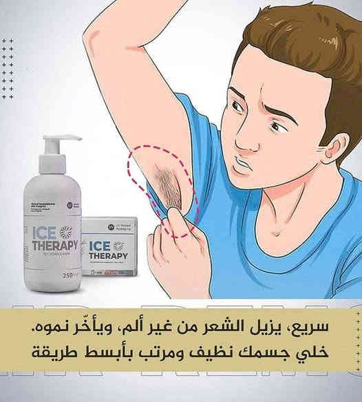 بكج كريم إزالة الشعر "آيس ثيرابي" (Ice Therapy)
يتكون من كريم ++ صابونه
كريم مزيل للشعر بحجم 250 مل، يتميز بالآتي:
مناسب لجميع أنواع البشرة: يحتوي على مكونات وزيوت طبيعية. 
إزالة لطيفة وغير مؤلمة: يزيل الشعر بلطف ويرطب البشرة، مما يمنحها ملمسًا ناعمًا. 
آمن ولا يسبب حساسية: يعتبر منتجًا طبيًا وآمنًا، ولا يسبب أي تهيج. 
يؤخر نمو الشعر: يساعد على تأخير نمو الشعر، خاصة في المناطق الحساسة، ويقلل من كثافته بنسبة تصل إلى 75%. 
تفتيح البشرة: يمنح البشرة تفتيحًا بنسبة تصل إلى 50%.
السعر 25 الف#توصيل #مجاني 
متوفر الاصلللللللللي فقطططط#الطلب #والاستفسار #مرسلة #صفحة #او#على #الواتساب ‏‪0787 207 4015‬‏
