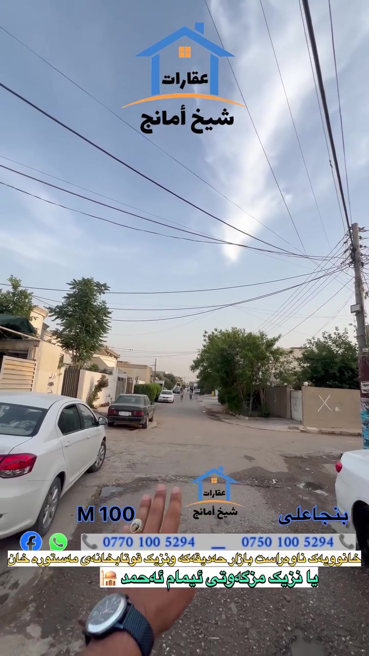 🔸 بنجاعلی/ دار 100 M من قلب سوق  😱👌🏻
📍الموقع/ داخل سوق حديقه او قريب جامع امام احمد 🕌
 
الدار / یتکون من غرفە نوم 

عندە مای حلوو بین یوم بیوم 
هەموو رۆژ نەرۆژێک ئاوی شرینی هەیە

فرع / عريض وكامل خدمات
سعر الدار / 42 مليون مجال

📍 للأستفسار 
📍بۆ زانینی زانیاری پەیوەندی بکەن

*********** 📞🤙

*********** 📞🤙
