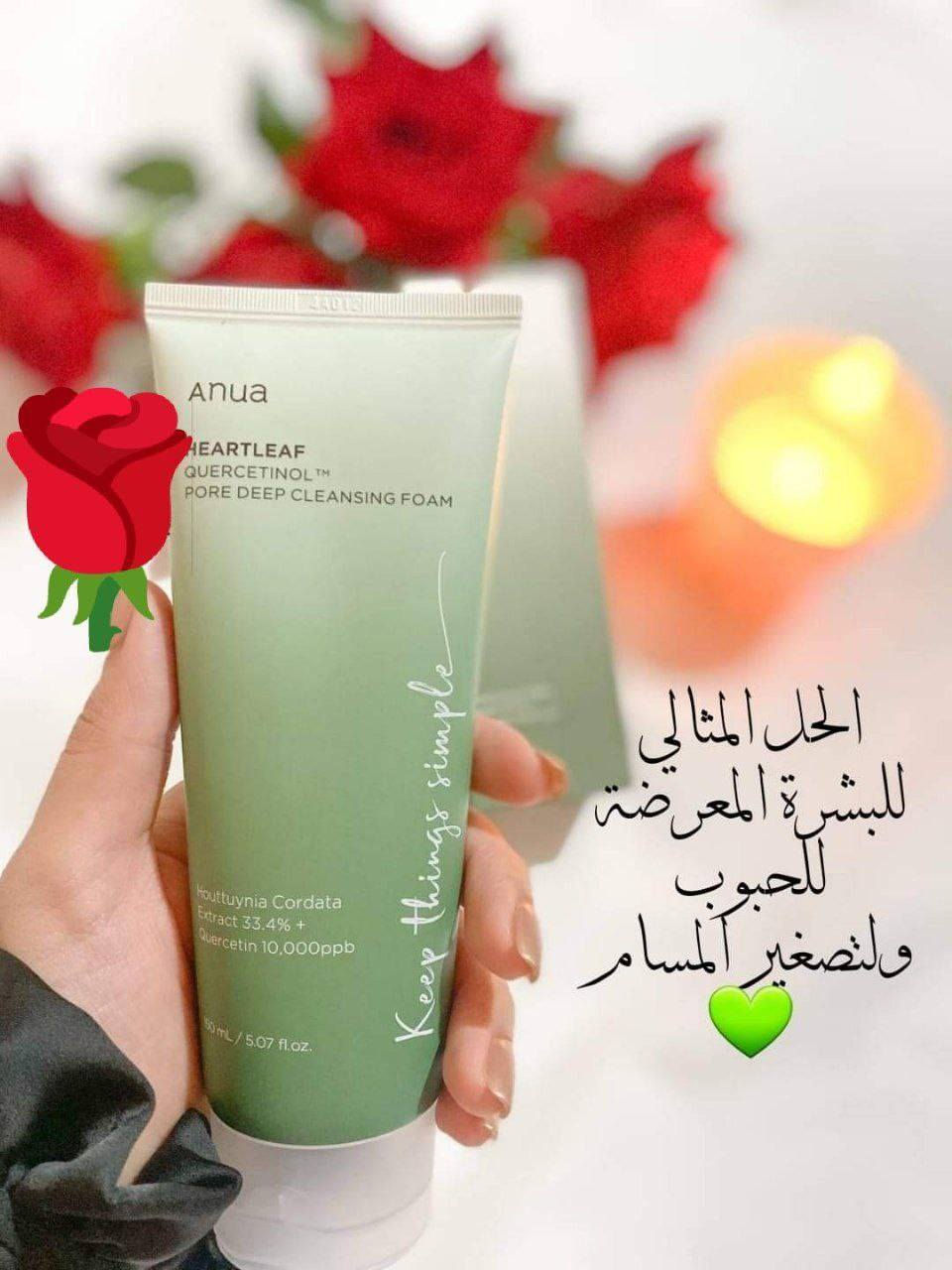 (Anua) 🫧💯
HEARTLEAF QUERCETINOLT🇰🇷
غسول انوا الرغوي للتنظيف العميق للمسام بخلاصة الهارت ليف كيرسيتينول ✔️
 
🫧ينظف البشرة برغوة رقيقة مشبعة بمستخلص الهارت ليڤ( أوراق القلب ) وتم تطويره خصيصا لتنظيف البشرة الدهنية المختلطة بعمق. يترك البشرة ناعمة ورطبة لحتوائة على الهيالرونيك اسيد .
🌿– تحتوي رغوة التنظيف على مسحوق Houttuynia Cordata لإزالة الجلد الميت والأوساخ في المسام.
🌿– يحتوي على مستخلص Houttuynia Cordata وQuercetin لتهدئة التهيج الناتج عن التنظيف والتطهير .
🌿– يتضمن Anti-Sebum P ( مضاد – الزهم ) الحاصل على براءة اختراع (مستخلص جذور Pueraria Lobata، ومستخلص جذر Ulmus Davidiana، ومستخلص أوراق Pinus Palustris، ومستخلص زهرة Oenothera Biennis (Evening Primrose)) لإزالة الشوائب.
– يناسب جميع انواع البشرات خصوصًا البشرة الحساسة والمعرضة لحب الشباب . 
🌿– يساعد في ترميم حاجز البشرة المدمر لحتوائه على مواد مهدئة . 
🌿– لا يحتوي على اي كحول او مواد ضارة ومهيجة للبشرة . 
🌿– يوازن افراز الدهون في البشرة ويتخلص من كل التراكمات السابقة . 

✅طريقة الاستخدام : 
اولا يتم غسل اليد جيدا من ثم شطف الوجه بالقليل من الماء , وضع كمية متوسطة في راحة اليد وفرك اليدين الى ان تتكون رغوة بعد ذلك يتم  غسيل الوجه بالرغوة لمدة دقيقة على الاقل وشطف الوجه بالماء جيدا 
#الاصلي المنشأ كوريا🇰🇷💯

🚘#يوجد #خدمة #توصيل #لجميع #محافظات #العراق


**إذا كنت صاحب هذا الإعلان وتريد حذفه لأي سبب، رجاءا أرسل رسالة إلى الدعم الفني**