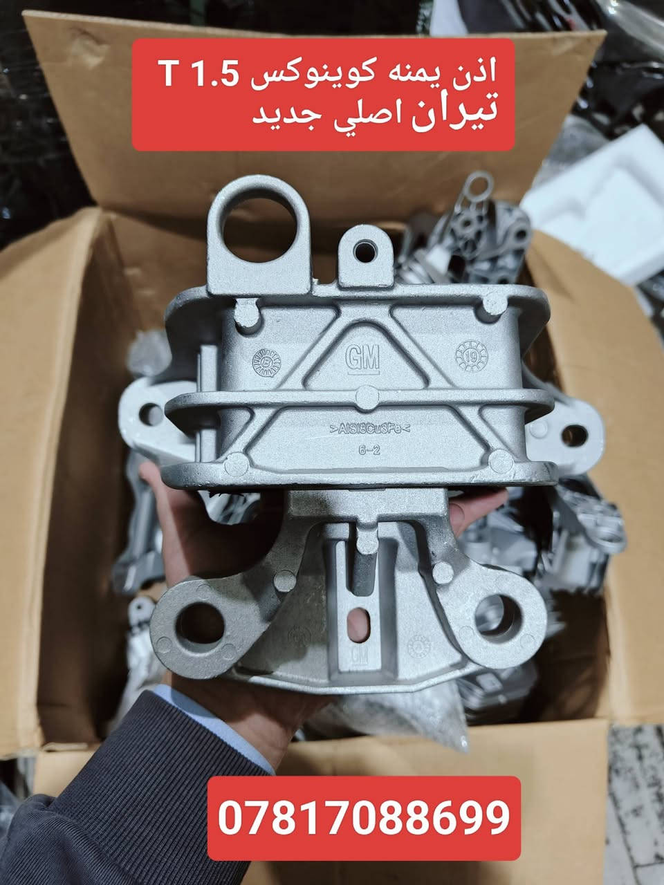 اذاين مكينه وكير كوينوكس تيران 2018-2025  🤩
الليث لقطع الغيار 

النجف الكوفة شارع جسر الامام علي ع قرب بانزين خانة ريبال 

من الساعة 9 صباحا لغاية 2 بعد الظهر

***********

***********

يوجد توصيل لجميع المحافظات
