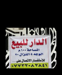الدار للبيع المساحة 100 م الوجه 5 النزال 20 للاستفسار  الأتصال  على   ...