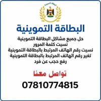 🌟 خلص معاملات بطاقتك التموينية بسرعة ومن دون تعب! 🌟 بعد لا تحتار ولا ت...