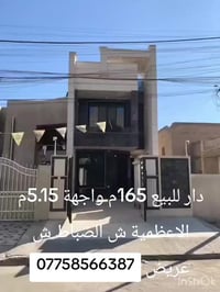 دار للبيع 165م واجهة 5.15م  الاعظمية شارع الضباط   07758566387  عريض  ...