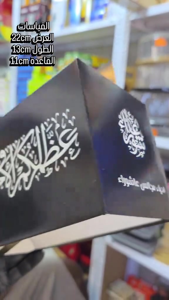 🖤 لأن التفاصيل تصنع الفرق...
بكس محرم الأسود بتصميم بسيط وأنيق، يضيف لمسة مرتبة لتوزيعاتكم في شهر محرم والفواتح والمناسبات الحزينة.

سارعوا الحجز قبل نفاذ الكمية 
موقعنا / بغداد – الحرية – السوق الثانية
متوفر خدمه توصيل داخل بغداد وجميع المحافظات
📞 ***********

 #توزيعات #سفريات #محرم
