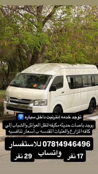 توجد خدمه إنترنيت داخل سياره يوجد باصات حديثه مكيفه لنقل العوائل والشب...