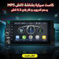 كاست MP5 • شاشة 5.5 بوصة • أندرويد أوتو كاربلاي