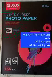 عروض توصيل مستمرة  ورق جوجو كلوسي  ١٣٥ غرام وجه واحد البند ١٠٠ طبق سعر...