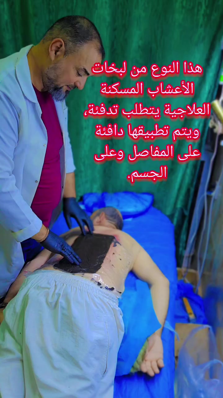 هذا النوع من لبخات الأعشاب المسكنة العلاجية يتطلب تدفئة، ويتم تطبيقها دافئة على المفاصل وعلى الجسم.
اخوكم المعالج عامر العلي للطب التكميلي السماوة شارع باتا سوك المسقوف عكد الجامع مجاور مطعم علي حمزة الحجزوالاستفسار ***********
