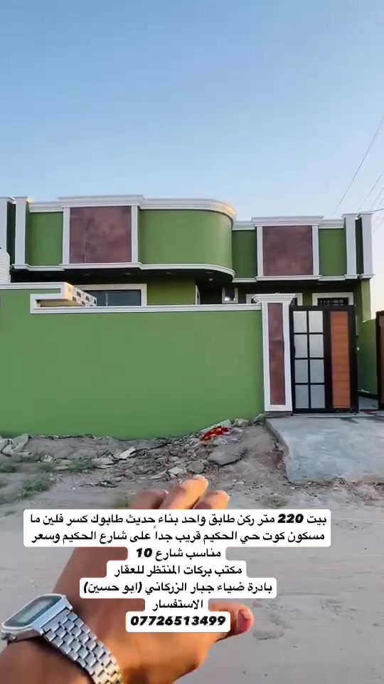 تحية طيبة 
اعلان رقم 1201
للبيع بيت 220 متر ركن طابق واحد بناء حديث طابوك كسر فلين ما مسكون كوت حي الحكيم قريب جداً على شارع الحكيم وسعر مناسب شارع 10 
مكتب بركات المنتظر للعقار 
بادرة ضياء جبار الزركاني (ابو حسين)
الاستفسار 
***********
