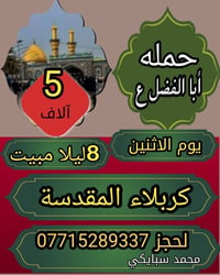 كربلاء المقدسة • غدا الاثنين • ٨ مساء