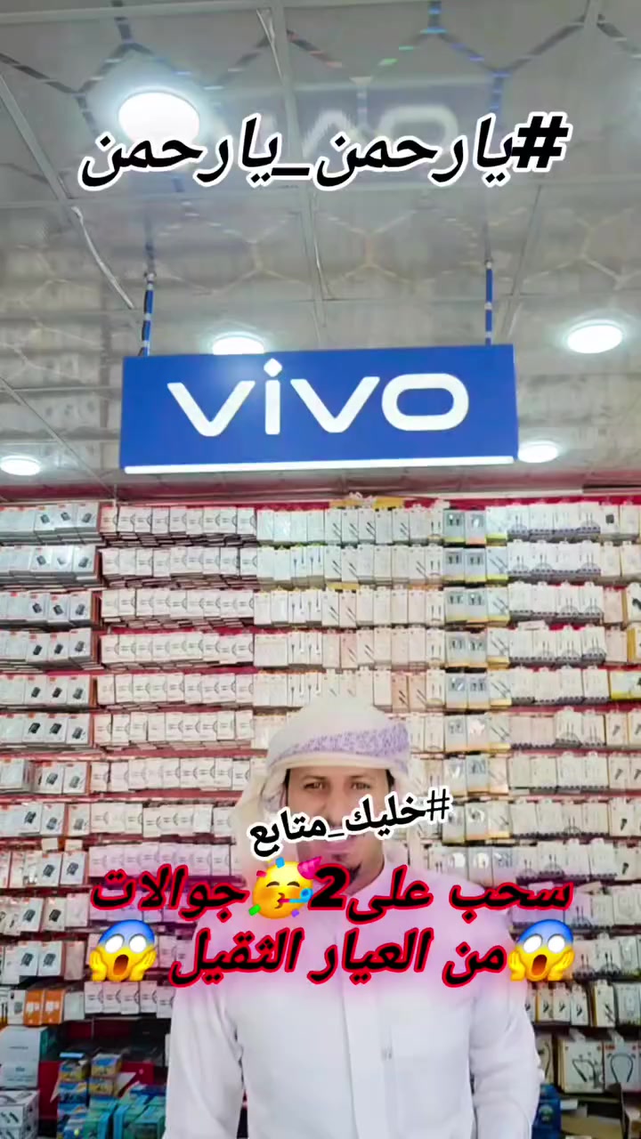 #يارحمن_يارحمن سحبه على 2 جوالات 🥳🥳🥳🥳🥳من العيار الثقيل اغتنم الفرصه وعينت بجوال أس 26 ألترا vivo y29
 #الرائد_فون


**إذا كنت صاحب هذا الإعلان وتريد حذفه لأي سبب، رجاءا أرسل رسالة إلى الدعم الفني**