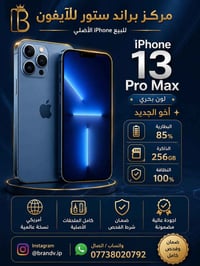 ايفون 13 برو ماكس ذاكرة 256   بطارية 85‎ نضافة 100‎%‎ الجهاز اخو الجدي...