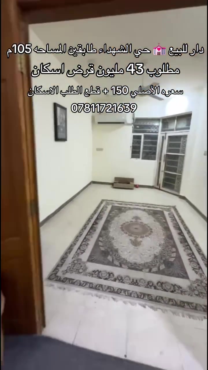 دار للبيع المساحة 105 متر ‏حي الشهداء ‏طابقين يحتوي الطابق الأول على غرفة وصالة واستقبال مطبخ صحي ات والطابوق الثاني يحتوي على غرفتين وصالة مطلوب 45 للإسكان وسعره 150 مع المجال + إستقطاع المصرف للاستفسار مراجعة مكتب الرشيد أو الاتصال بالرقم *********** 
#النجف_الاشرف 
#مكتب_الرشيد 
#النجف 
#حي_المكرمة
